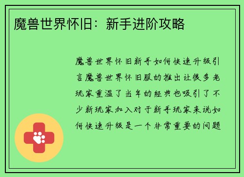 魔兽世界怀旧：新手进阶攻略