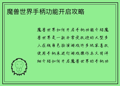 魔兽世界手柄功能开启攻略