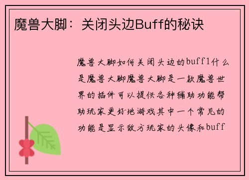 魔兽大脚：关闭头边Buff的秘诀