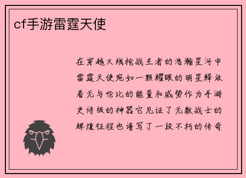 cf手游雷霆天使