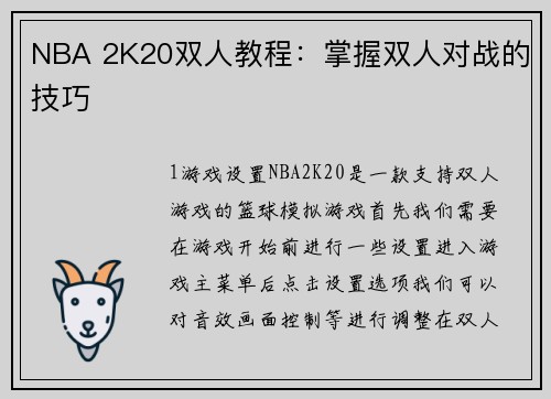 NBA 2K20双人教程：掌握双人对战的技巧