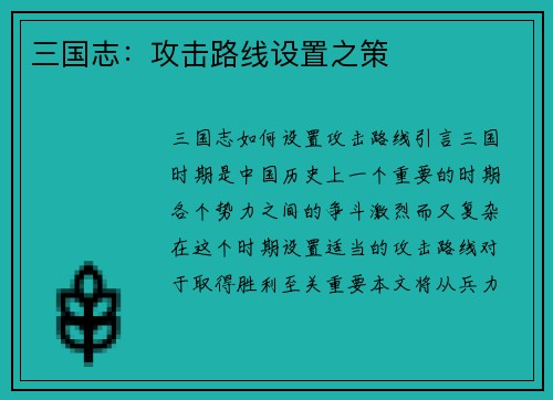 三国志：攻击路线设置之策