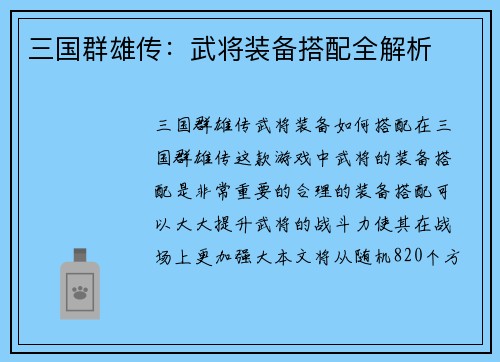 三国群雄传：武将装备搭配全解析