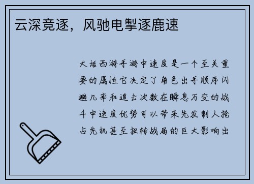 云深竞逐，风驰电掣逐鹿速
