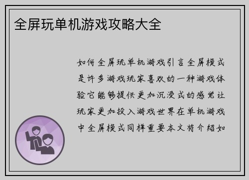 全屏玩单机游戏攻略大全