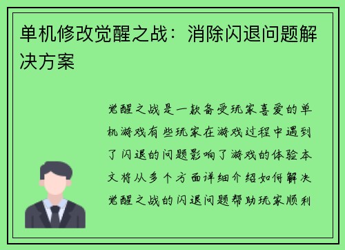 单机修改觉醒之战：消除闪退问题解决方案