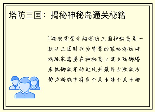 塔防三国：揭秘神秘岛通关秘籍