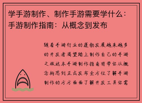 学手游制作、制作手游需要学什么：手游制作指南：从概念到发布