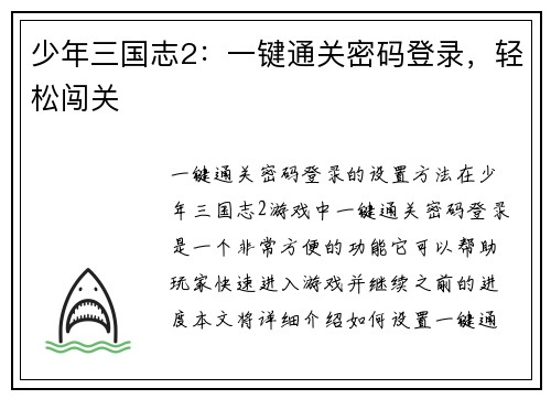 少年三国志2：一键通关密码登录，轻松闯关