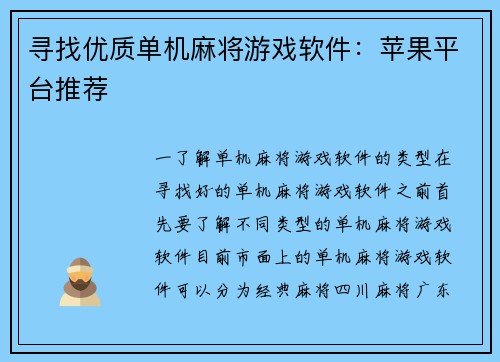 寻找优质单机麻将游戏软件：苹果平台推荐