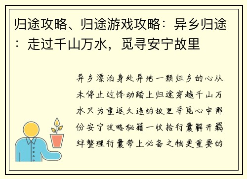 归途攻略、归途游戏攻略：异乡归途：走过千山万水，觅寻安宁故里