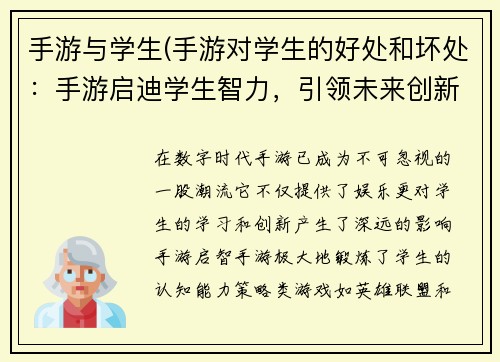 手游与学生(手游对学生的好处和坏处：手游启迪学生智力，引领未来创新)