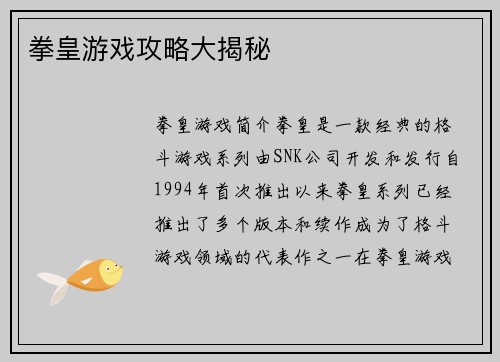 拳皇游戏攻略大揭秘