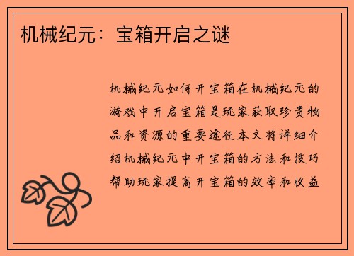 机械纪元：宝箱开启之谜