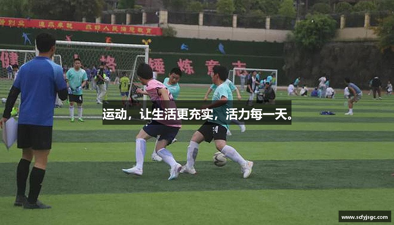 运动，让生活更充实，活力每一天。
