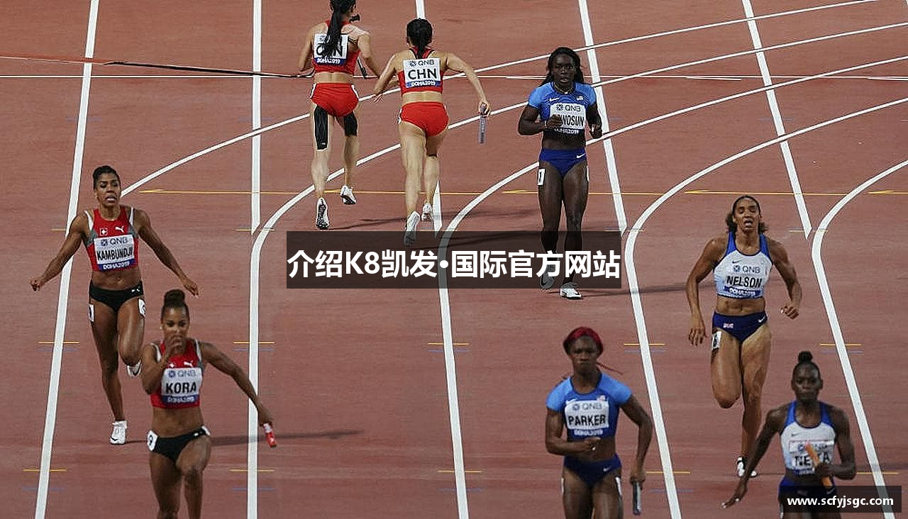 介绍K8凯发·国际官方网站